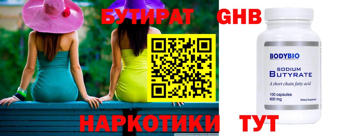 Бутират  БУТИРАТ бутандиол  Вход с VPN  Шелехов 
