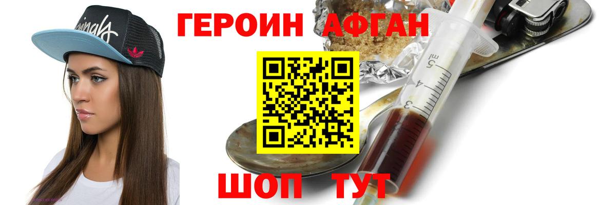 ГЕРОИН Афган Шелехов